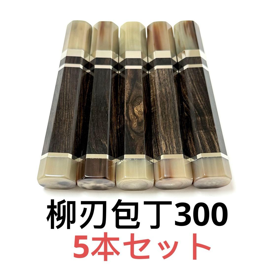 5本セット 三段 白水牛角 柳刃300 黒檀 柳刃尺 包丁の柄 八角柄 ハンドル 黒檀 黒水牛角 ☆銀巻 柳刃300 柳刃尺 柳刃330 柳刃尺一 和包丁 先丸