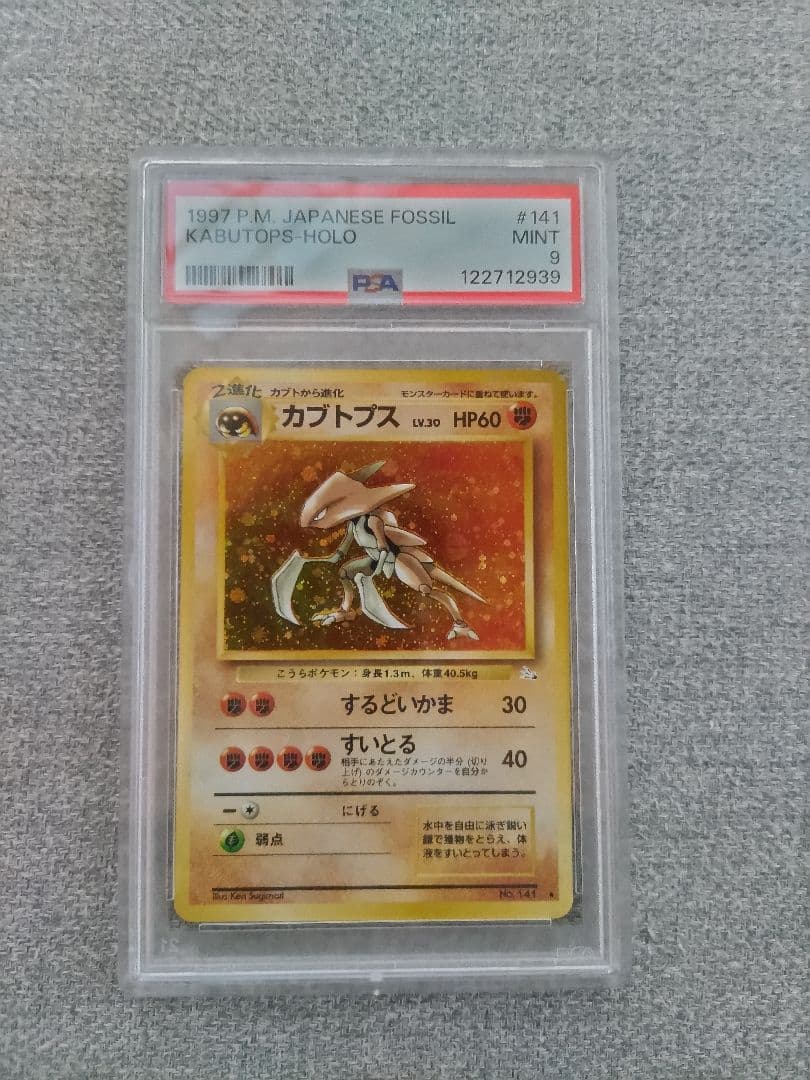 ポケモンカード 旧裏 カブトプス PSA9 ポケモンカード 旧裏 マークあり カブトプス 1枚の通販 1607933062