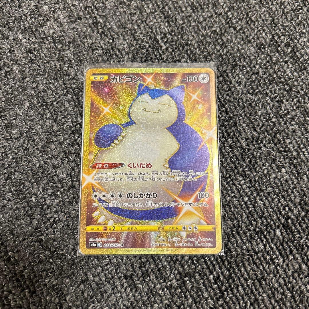 ポケモンカード　カビゴンUR 状態B】カビゴン UR (093/070) [s5a] の通販・買取価格（ポケモンカード）