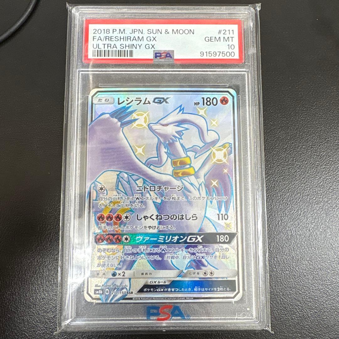 レシラムGX SSR PSA10 PSA10鑑定済〕レシラムGX【SSR】{211/150}
