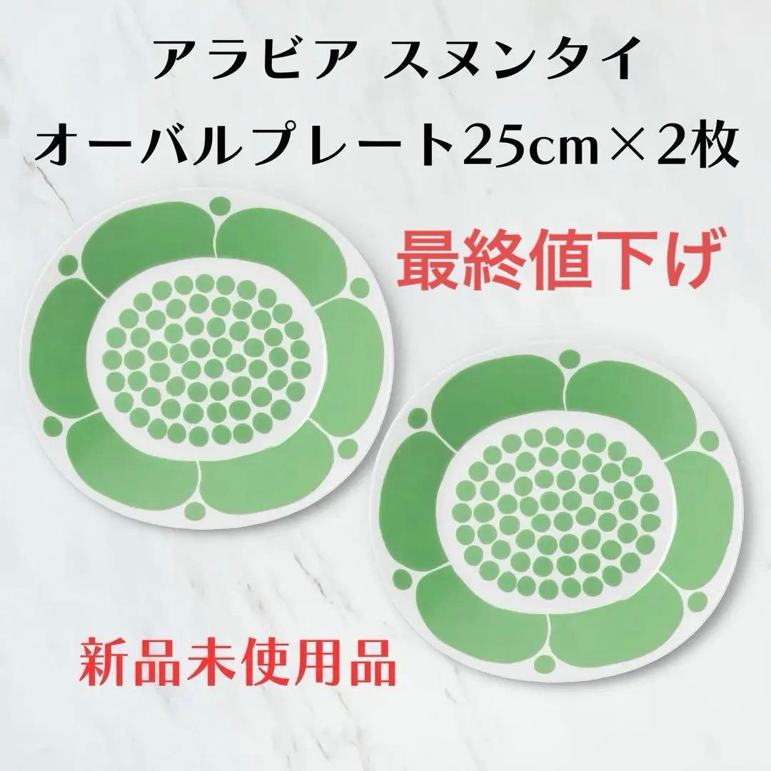 【新品正規品】ARABIA スンヌンタイ2枚オーバル ARABIA（アラビア） 食器セット スンヌンタイ オーバル プレート 25cm