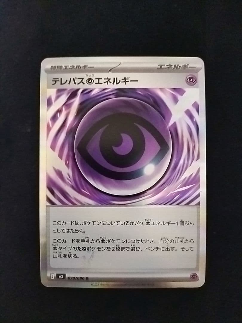 テレパス超エネルギー 079/080R エラーカード 状態B〕テレパス超エネルギー(※エラー版)【R】{079/080}