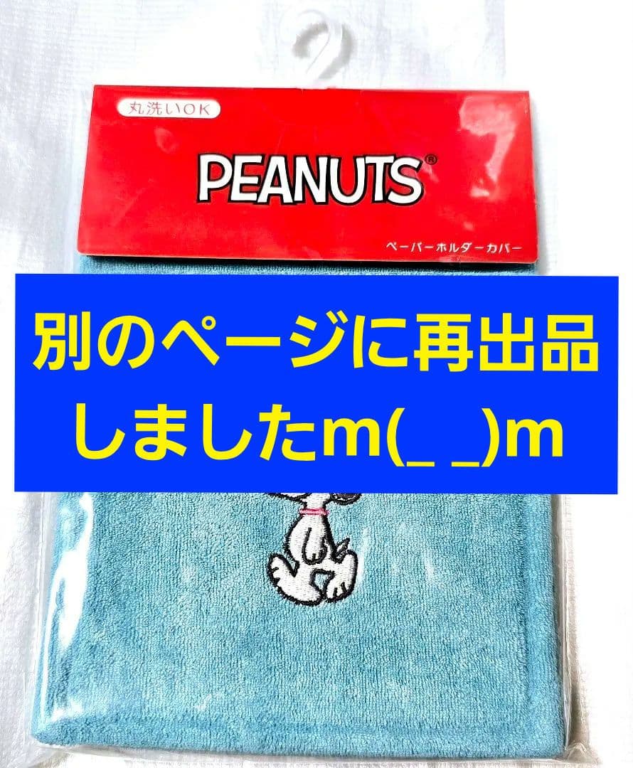 PEANUTS トイレットペーパーホルダーカバー　SNOOPY　スヌーピー SNOOPY（スヌーピー） トイレットペーパーホルダーカバー トイレット