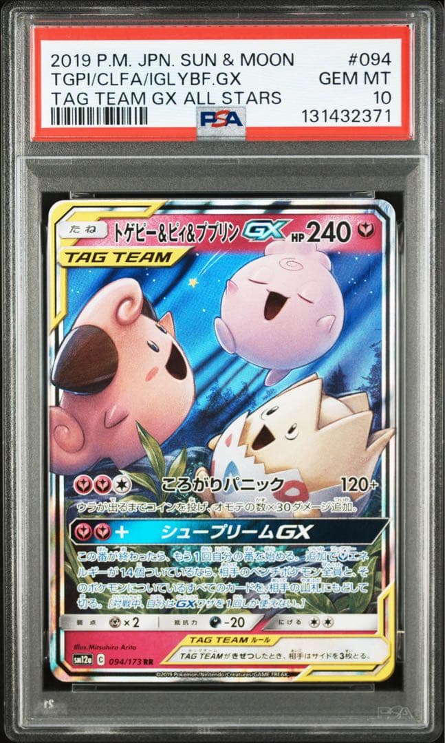 【PSA10】 トゲピー&ピィ&ププリン GX RR 094/173 PSA10鑑定済〕トゲピー＆ピィ＆ププリンGX【RR】{094/173}