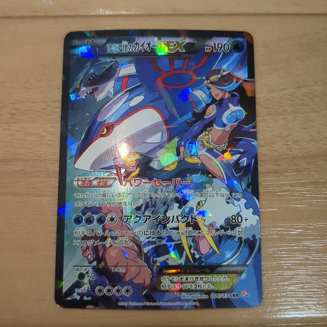 アクア団のカイオーガEX RR CP1 マグマ団VSアクア団 ダブルクライシス… アクア団のカイオーガEX RR CP1 マグマ団VSアクア団 ダブルクライシス