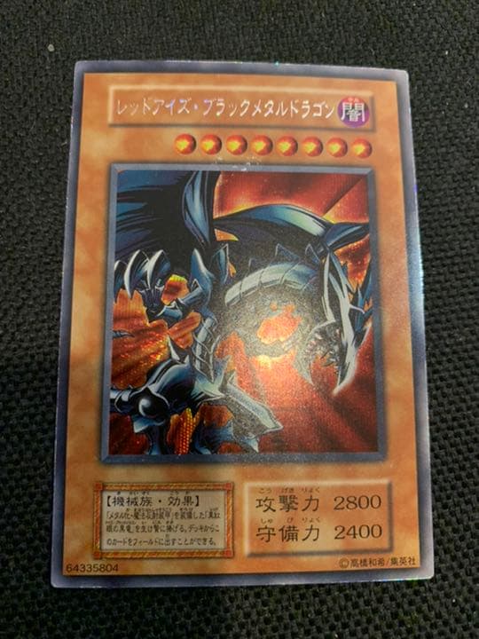 遊戯王 レッドアイズ・ブラックメタルドラゴン レッドアイズブラックメタルドラゴン(復刻版)【ウルトラ