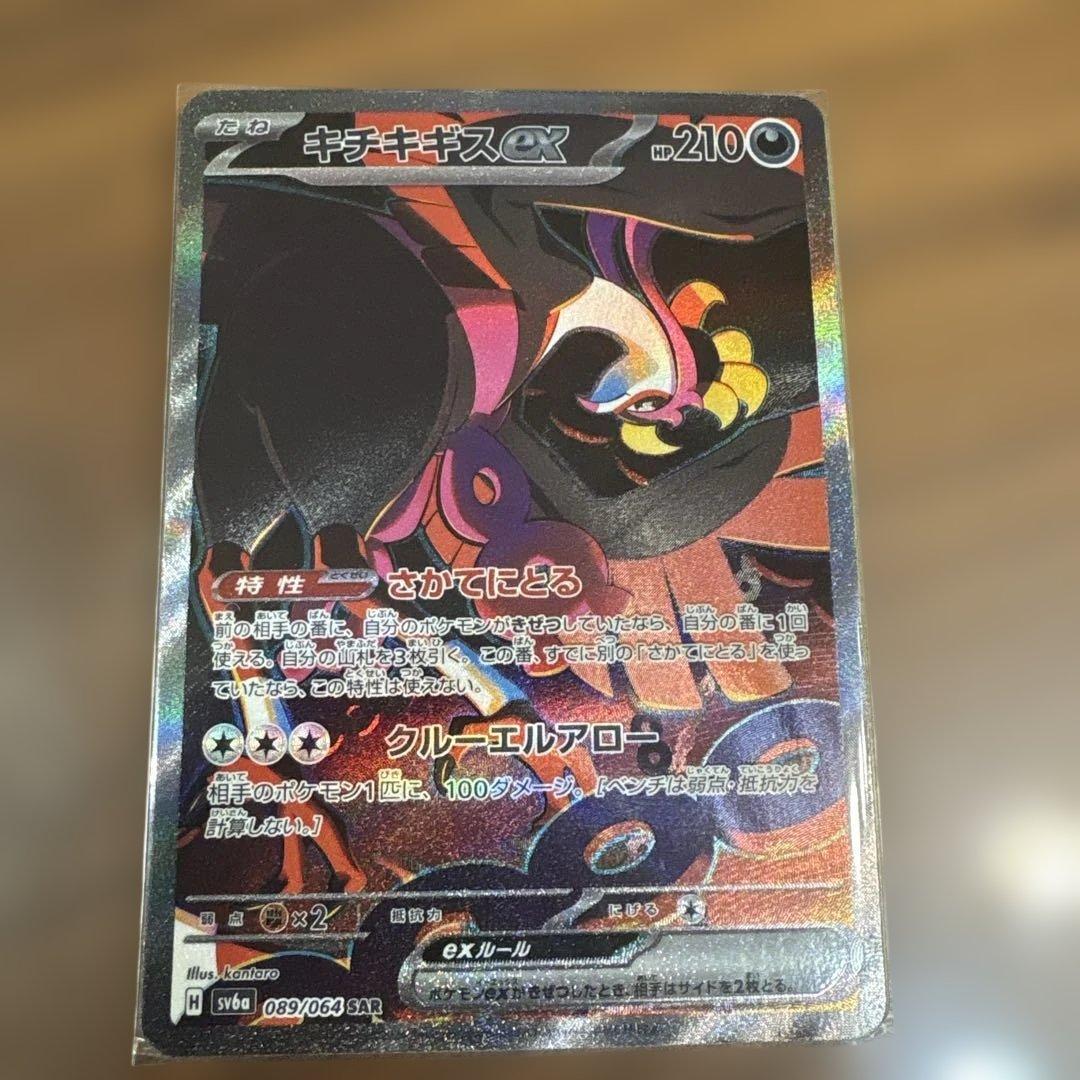 ポケモンカード　キチキギスとサンダーの２枚セット キチキギスex (SAR) {089/064} [SV6a/ナイトワンダラー] [SV] - magi