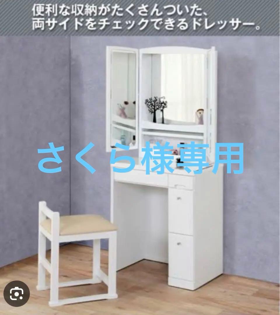 ニトリ　ドレッサー（三面鏡、イス付き）＊東京都三鷹市に取りに来ていただける方限定 ニトリ ドレッサー（三面鏡、イス付き）＊東京都三鷹市に取りに来て